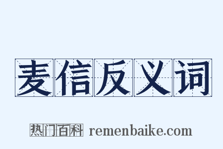 麦信反义词是什么意思的图片
